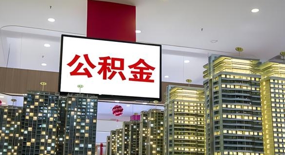大连离职可以取公积金（离职了可以取公积金）